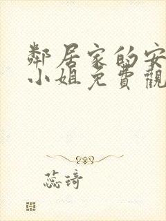 邻居家的安妮特小姐免费观看电视剧