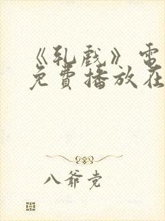 《轧戏》电视剧免费播放在