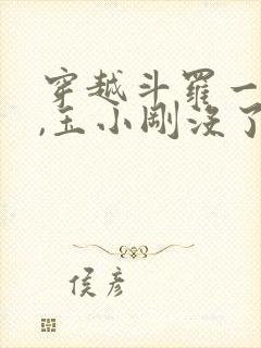 穿越斗罗一分钟,玉小刚没了