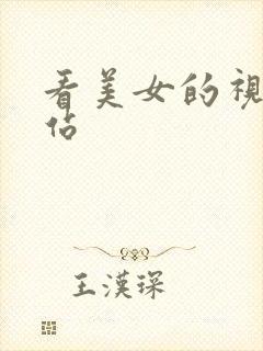 看美女的视频网站