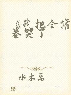 《我把全修真界卷哭了封面
