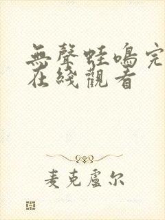 无声蛙鸣完整版在线观看