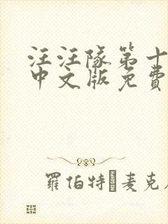 汪汪队第十一季中文版免费封面