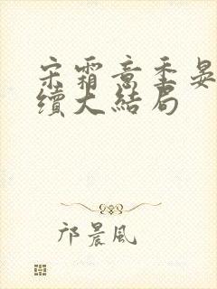 宋霜意季晏星后续大结局