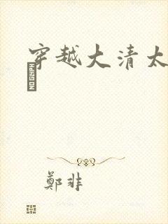 穿越大清太子胤礽