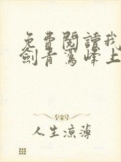 免费阅读我有一剑青鸾峰上