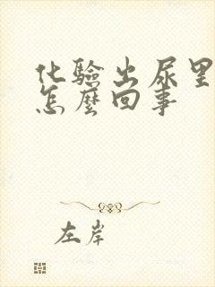 化验出尿里有血怎么回事