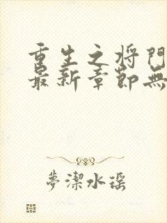 重生之将门毒后最新章节无弹窗免费阅读封面