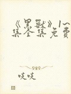 《黑兽》1~7集全集免费观看动漫封面