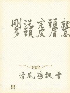 刚洗完头就有好多头皮屑怎么解决封面