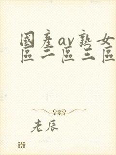 国产av熟女一区二区三区蜜桃