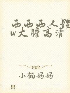 西西西人体www大胆高清封面