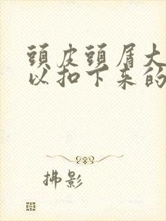 头皮头屑大块可以扣下来的然后发红