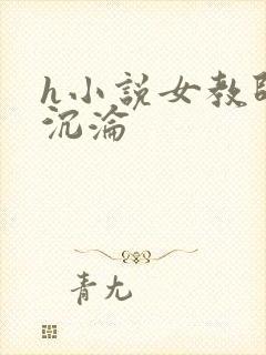 h小说女教师的沉沦