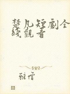 楚凡短剧全集在线观看封面