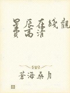 星辰在线观看免费高清