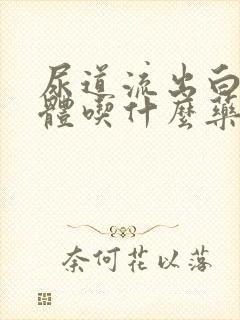 尿道流出白色液体吃什么药