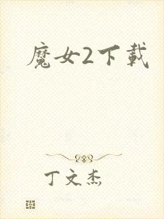 魔女2下载封面
