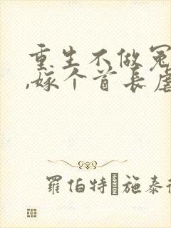 重生不做冤种妻,嫁个首长虐前夫