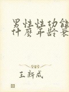 男性性功能一般什么年龄衰退