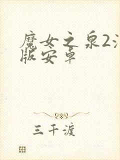 魔女之泉2汉化版安卓