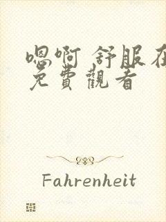 嗯啊 舒服在线免费观看