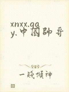 xnxx.gay.中国帅哥