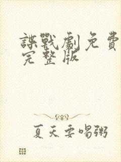 谍战剧免费观看完整版