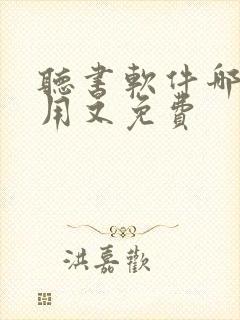 听书软件哪个好用又免费