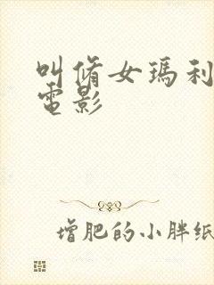 叫修女玛利亚的电影