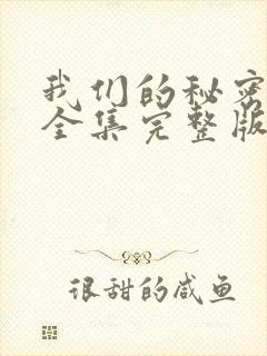 我们的秘密泰剧全集完整版