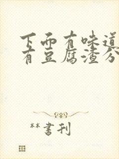 下面有味道痒还有豆腐渣分泌物用什么药