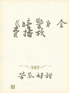 《暗警》全集免费播放