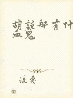 胡说哪有什么吸血鬼