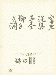 《御手洗家的破洞》全集免费观看动漫封面