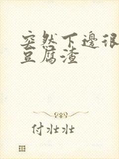 突然下边很痒有豆腐渣