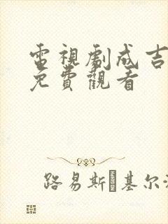 电视剧成吉思汗免费观看