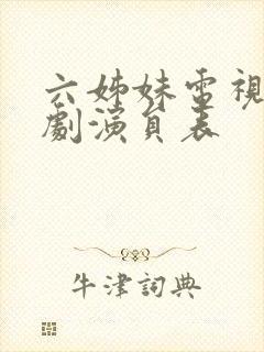 六姊妹电视连续剧演员表