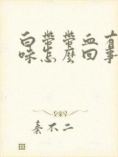 白带带血有腥臭味怎么回事