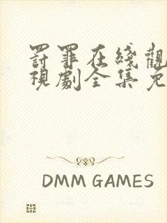 罚罪在线观看电视剧全集免费