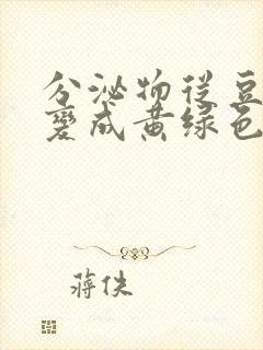 分泌物从豆腐渣变成黄绿色封面