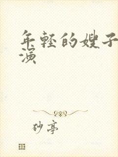 年轻的嫂子5主演