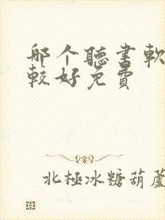 哪个听书软件比较好免费