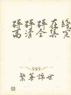 砰砰砰在线观看高清全集完整