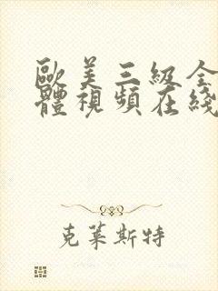 欧美三级全黄裸体视频在线看封面