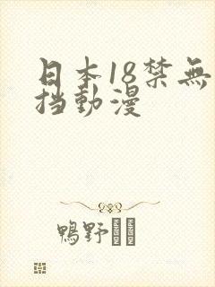 日本18禁无遮挡动漫