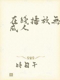 在线播放无遮挡成人