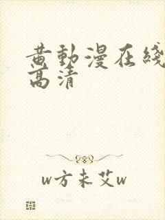 黄动漫在线观看高清