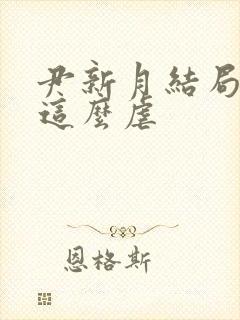 尹新月结局为啥这么虐