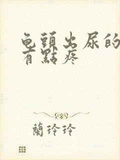 龟头出尿的地方有点疼